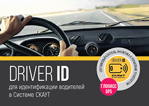 Группа компаний "СКАУТ" выпустила новое устройство для защищенной идентификации водителей